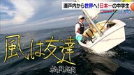 「風は友達」「世界で一番幸せ、空を飛んでるみたい」瀬戸内から世界へ　風を読む中学生セーラーの挑戦