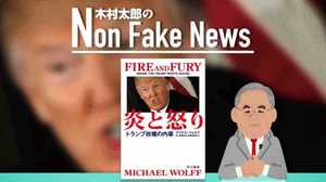トランプ“暴露本”の日本語訳版が発売 ワシントンを「興奮」させた内容【木村太郎】