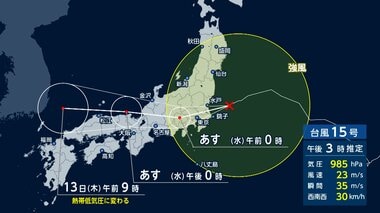 【台風情報】台風15号の進路 このあと関東上陸へ（午後3時推定）　雨風は夜にピーク、警…