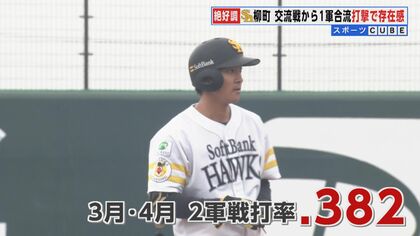 ソフトバンクホークス柳町達選手　交流戦から1軍昇格でヒットを量産　2カ月遅れの開幕「悔しさはすごくあった…」