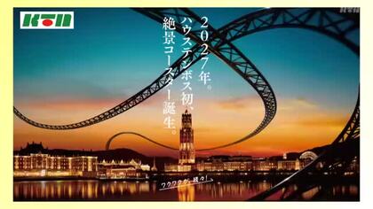 ハウステンボスが「絶景コースター」　園内を駆け巡るジェットコースターを2027年導入へ