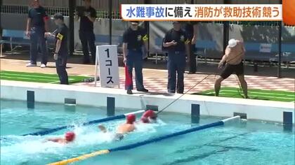 安全・迅速・確実に！消防が“水難救助”の技術競う「なるべく早く要救助者に接触を」　もしもの事態に備え訓練重ねる　新潟