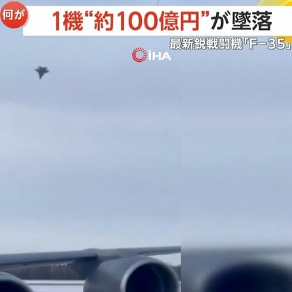 1機“100億円”最新鋭戦闘機「F-35」墜落の瞬間…完全に制御失い木の葉のように回転しながら落下　パイロットはパラシュートで脱出し無事　アメリカ・アラスカ