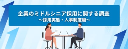 転職サービス「doda」、企業のミドルシニア層の採用に関する調査レポート（採用実態・人事制度編）を発表