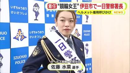 ガールズ競輪の年間女王・佐藤水菜 選手が警察の1日署長に　自転車のヘルメット着用を呼びかけ