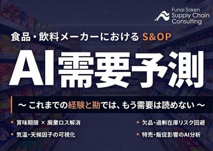 利益に直結する「食品業界向けAI需要予測コンサルティング」の提供を開始しました｜株式会社船井総研サプライチェーンコンサルティング