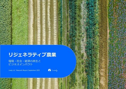 【レポート公開】「リジェネラティブ農業」の環境・経済・社会的インパクトと日本企業にとってのリスク・機会