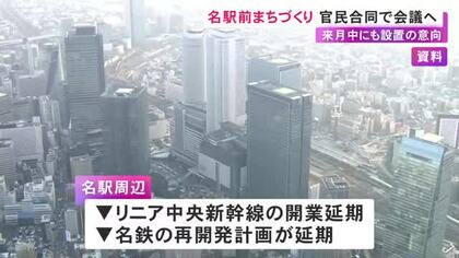 名古屋駅周辺のまちづくり 市が官民合同の会議を4月中にも設置する意向 広沢市長「リニア新時代の名古屋を」