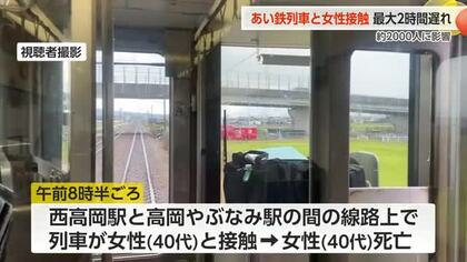 あいの風とやま鉄道で列車と40代女性が衝突、最大2時間の遅れ　西高岡駅と高岡やぶなみ駅の間の線路上