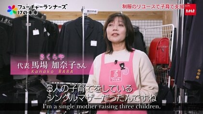 不要になった学生服をバトンタッチ！シングルマザーの経験から誕生した家計と地球に優しい「制服リユース」の輪