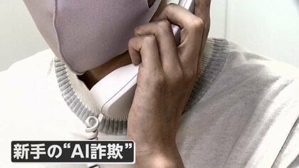 「怖い！そっくり」“AI音声”詐欺　“怪しい電話番号”識別アプリも…被害に遭わないための有効策は