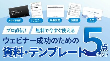 【お役立ち資料リニューアル】「何から始めればいい？」を即解決。企画書・スライド・分析シートなど、実務ですぐ使える「ウェビナー成功テンプレート5点セット」を無料公開
