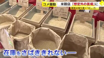 「夜逃げした業者も…」令和のコメ騒動で米穀店が“想定外の苦境”　高値仕入れで在庫過多「損切り」覚悟　福岡