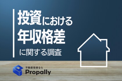 【友人の不動産投資、賛成できる？】年収300万円未満は約4割が「やめるべき」、高所得層は逆に「応援」