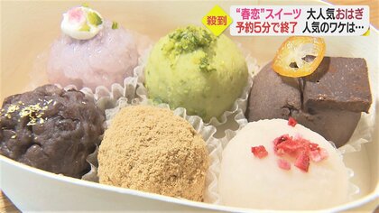 5分で完売  宝石”みたいな「おはぎ」に、20種超で1個108円「カラフル大福」…愛媛の“春恋”スイーツ