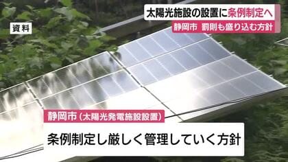 静岡市が太陽光発電施設の設置条例制定へ　罰則も盛り込む方針