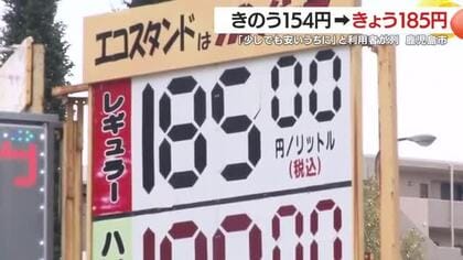 「昨日入れればよかった」鹿児島で31円急騰　鹿児島のスタンドに列ができた理由