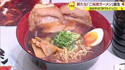 新たなご当地ラーメン「山形しょうゆラーメン」誕生…大学生のラーメン同好会が開発・スープの決め手は県民になじみの深い“あの調味料”【山形発】