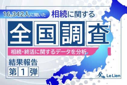 相続・終活に関する全国調査2025 結果発表第1弾