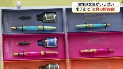 “個性派文具”が約1万点　米子市で「文具の博覧会」ポップでかわいい文具が需要支える（鳥取）
