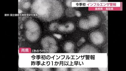 島根・鳥取で今季初の「インフルエンザ警報」発表　手洗いやマスク着用など感染対策を呼びかけ