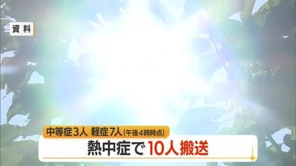 【熱中症／山形】10人病院搬送（中等症3人・軽症7人）　発汗・ふらつき・めまい・全身がつる症状など