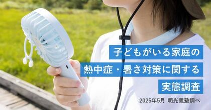 夏の子どもの健康管理、保護者の83.5%が「気をつけている」と回答 明光義塾調べ 「子どもがいる家庭の熱中症・暑さ対策に関する実態調査」