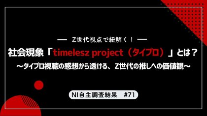 【調査リリース】タイプロの視聴実態を徹底調査。Z世代の新たな推しへの心理を明らかに。