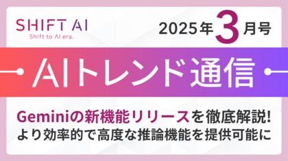 <2025 AIトレンド通信 3月号>Geminiの新機能リリースを徹底解説!