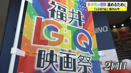 10代のLGBTQ 9人に1人が自殺未遂　誰もが平等に暮らせる未来を信じて福井で理解を深める映画祭