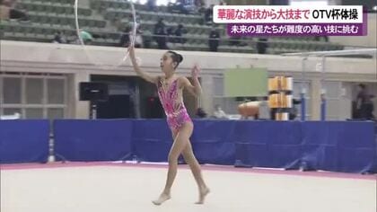 華麗な演技から大技まで！OTV杯体操・新体操大会 未来の星たちが難易度の高い技に挑む
