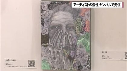 アーティストの個性　ヤンバルで発信