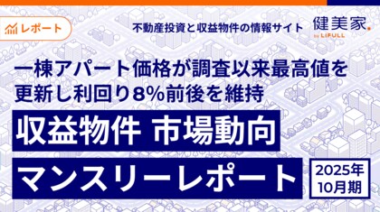 一棟アパート価格が調査以来最高値を更新し利回り8％前後を維持　「収益物件 市場動向マンスリーレポート」2025年10月期