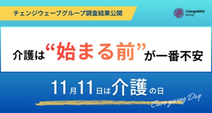 介護は“始まる前“が一番不安～11月11日「介護の日」に考える 企業の「両立支援」と「理解促進」～