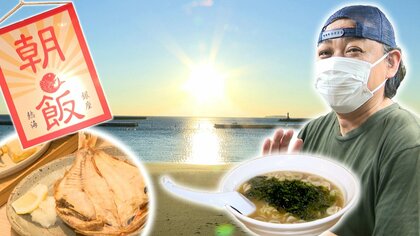 「モーニング始めます」熱海の飲食店が“朝”に活路　ラーメンに干物に刺身…地元客も満足