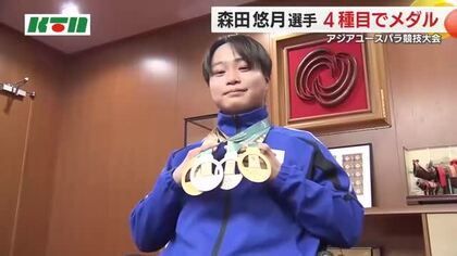  アジアユースのパラ競技「水泳」2つの金メダル！高校2年森田悠月選手が活躍を報告…出場4種目ですべてメダル獲得