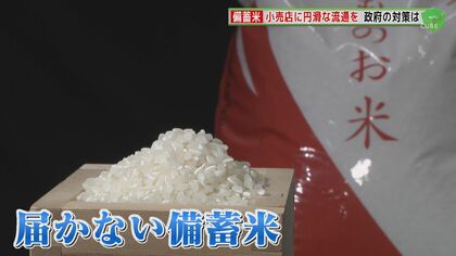 備蓄米 毎月10万トン放出  入札要件も緩和へ  価格の高止まりで深刻な状況にある消費者の「コメ離れ」 【福岡発】