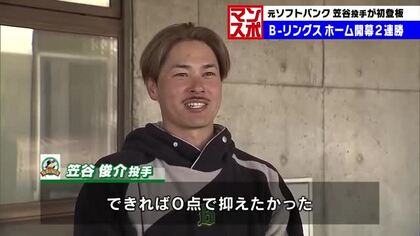 元ソフトバンク笠谷投手が初登板　大分Bーリングス　ホーム開幕2連勝　大分