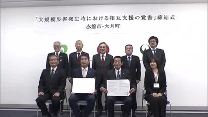 南海トラフ地震に備える　姉妹都市連携協定結ぶ赤磐市と高知・大月町が災害時の相互支援協定を締結【岡山】