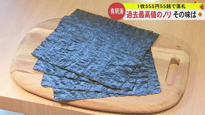 【全国一の最高値】ノリ1枚が「555円55銭」の歴代1位価格　「ノリと勢いで決めた」と話す落札業者を直撃