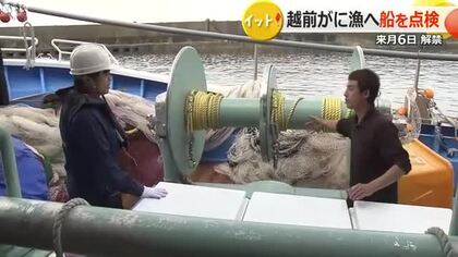 越前がに漁“解禁”を前に漁船の安全点検　「人命第一で」敦賀海上保安部　越前町漁協は43隻で操業