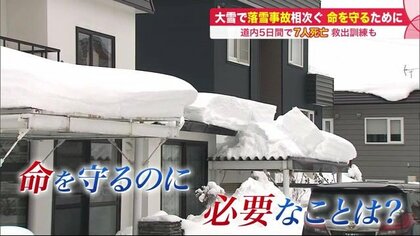 大雪で相次ぐ落雪や雪下ろしの事故「必要以上に除雪しない」　命を守るため重要な気温・場所・屋根角度の条件【北海道発】