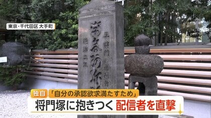 【独自】“たたり”語られる「平将門の首塚」によじ登り奇声も…“罰当たり”動画配信者を直撃「承認欲求満たすため」　参拝客から怒りの声