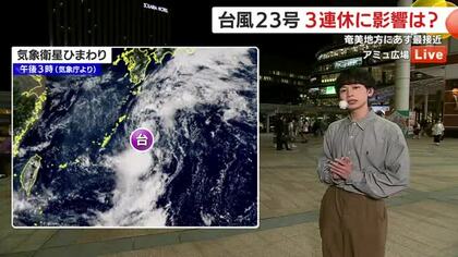 【動画・かごしまの天気10/10】台風23号　早ければ11日未明に奄美に最接近　最新情報のを確認を