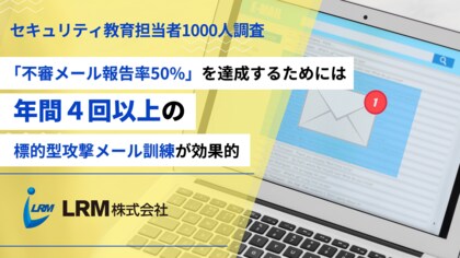 【セキュリティ教育担当1000人調査】“不審メール報告率50%“を達成するためには年間4回以上の標的型攻撃メール訓練が効果的
