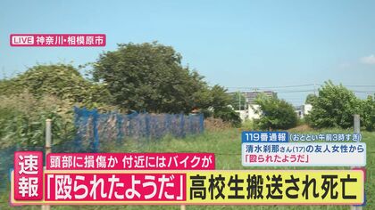 【解説】「近くにいた人から話を聴くのが逮捕に1番早い」神奈川・相模原市で17歳男子高校生が死亡　現場で何が？　事件のあった警察署で“勤務経験”　元神奈川県警捜査一課長が読み解く「事件の2つのシナリオ」