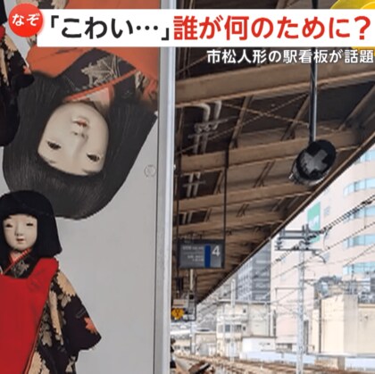 【何のため？】「こわい」「終電なら泣きそう」なぞの“市松人形”駅看板がSNSで話題…地域文化宣伝のため設置　東京・錦糸町駅