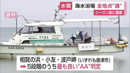 佐賀県の海水浴場は全地点で「適」水質　20年以上「不適」なし　海水浴シーズン前に水質調査【佐賀県】