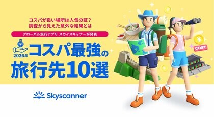 〈グローバル旅行アプリ スカイスキャナー 「トラベルトレンドレポート2026」〉 「2026年コスパ最強の旅行先 10選」を発表！