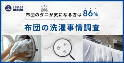 梅雨の時期に気になるダニ!布団のダニが気になる方は86%『布団の洗濯事情調査』